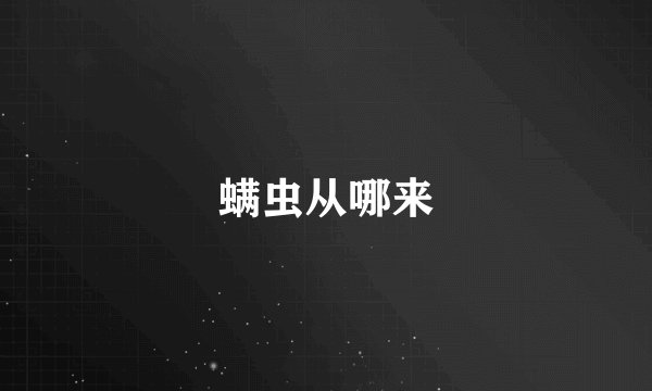 螨虫从哪来