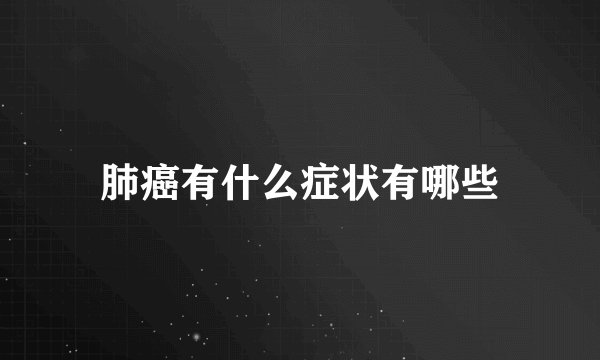肺癌有什么症状有哪些