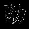 勖