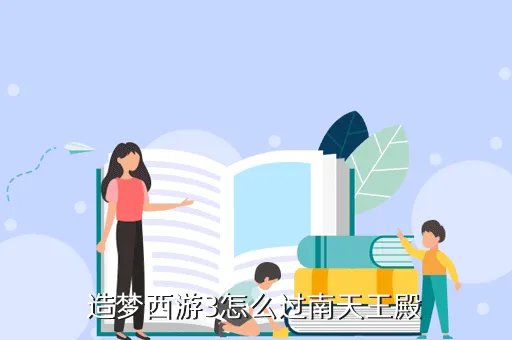 造梦西游3无敌版在线玩，造梦西游3借我个号玩
