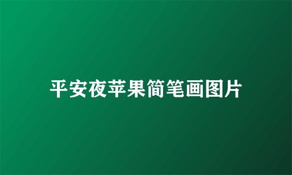 平安夜苹果简笔画图片