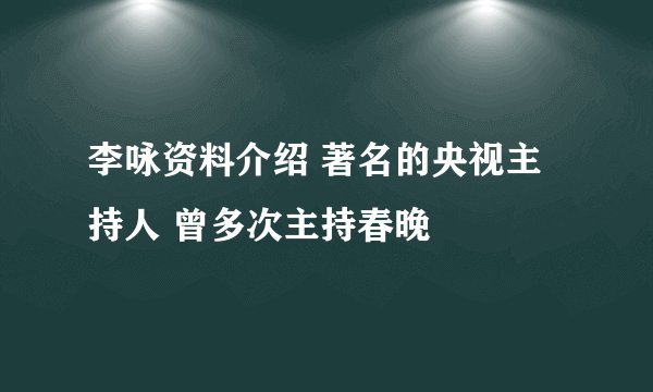李咏资料介绍 著名的央视主持人 曾多次主持春晚
