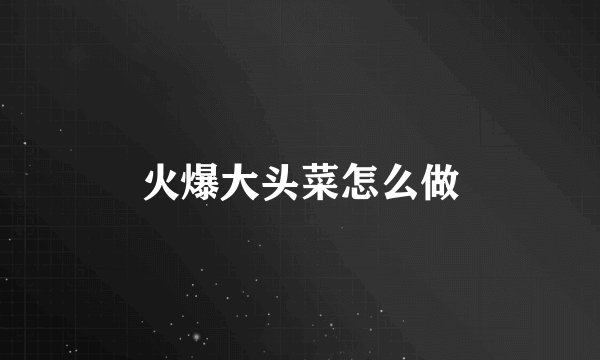 火爆大头菜怎么做