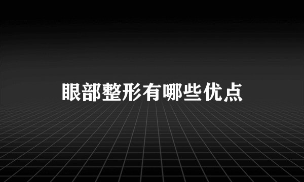 眼部整形有哪些优点