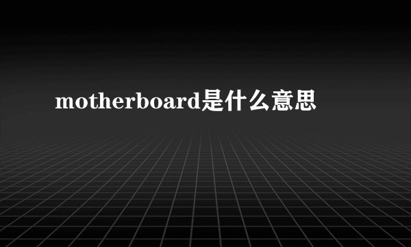 motherboard是什么意思