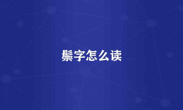 鬃字怎么读