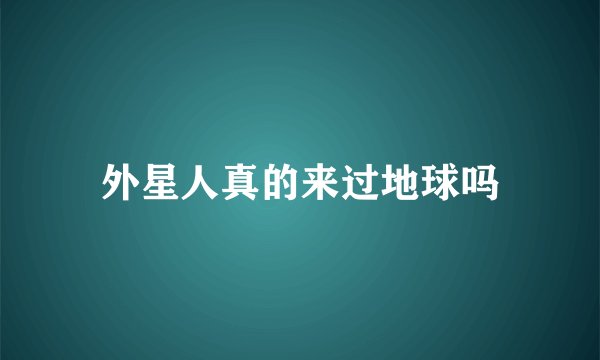 外星人真的来过地球吗
