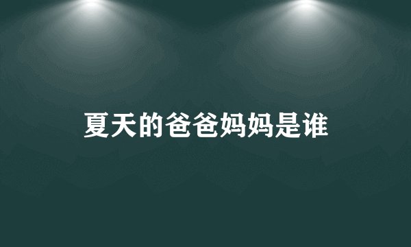 夏天的爸爸妈妈是谁