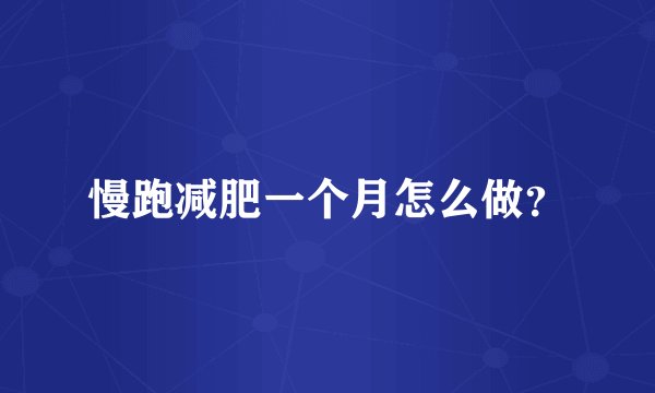 慢跑减肥一个月怎么做?