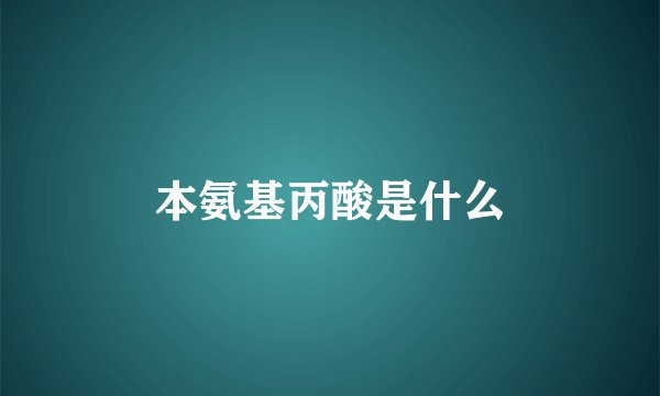 本氨基丙酸是什么