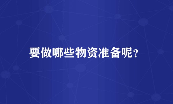 要做哪些物资准备呢？
