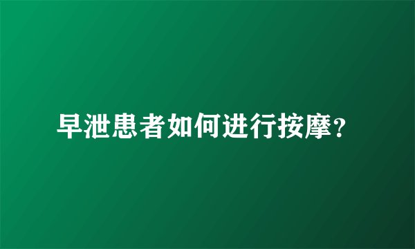 早泄患者如何进行按摩？