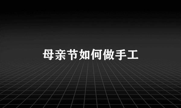 母亲节如何做手工
