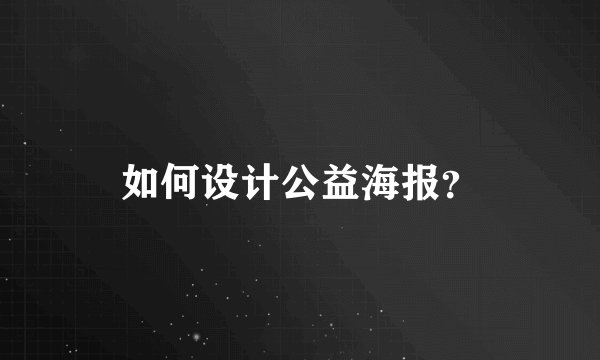 如何设计公益海报？