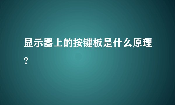 显示器上的按键板是什么原理？