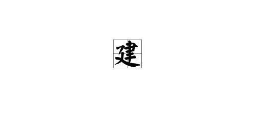 “建’字的拼音怎么打？