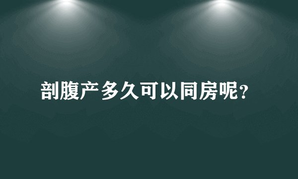 剖腹产多久可以同房呢？