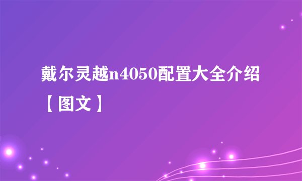 戴尔灵越n4050配置大全介绍【图文】