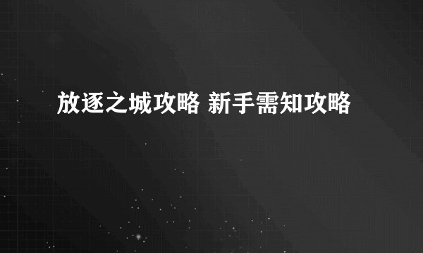 放逐之城攻略 新手需知攻略