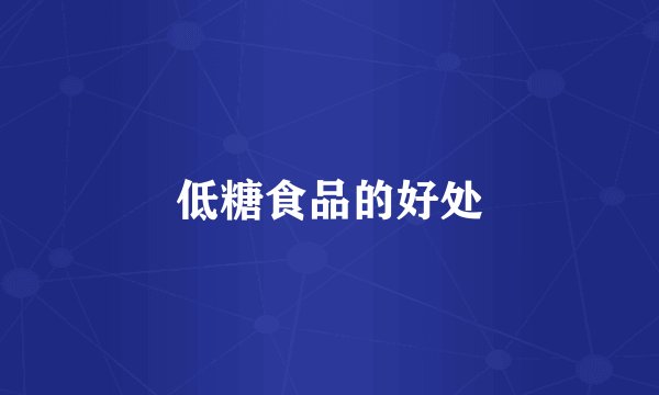 低糖食品的好处