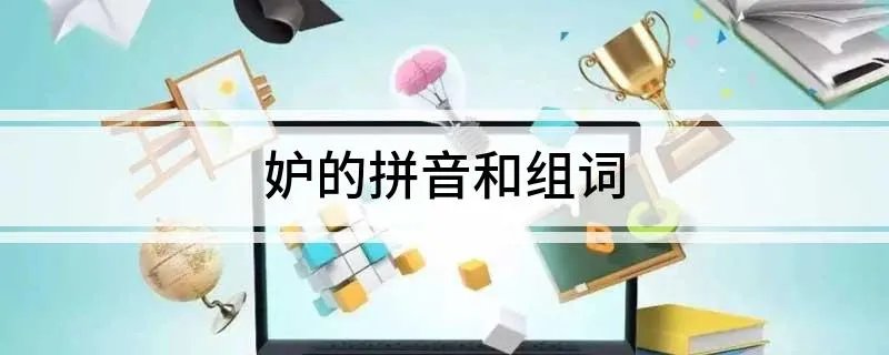 妒的拼音和组词