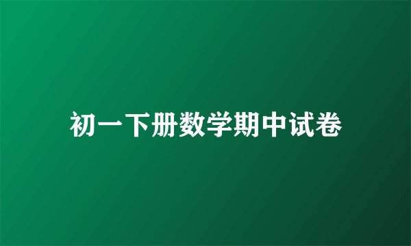 初一下册数学期中试卷