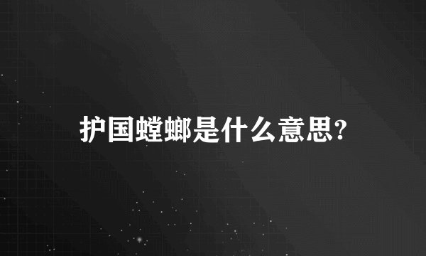 护国螳螂是什么意思?