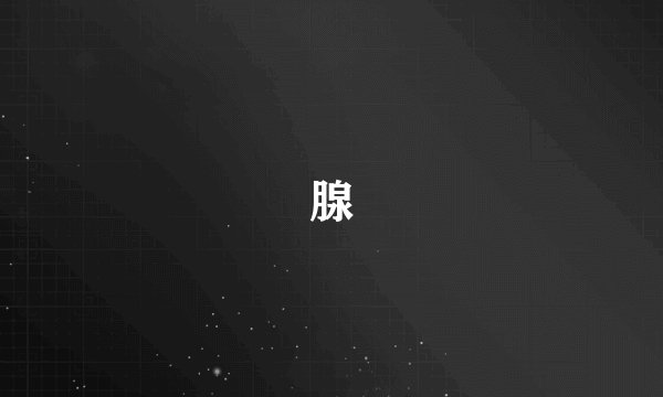 腺