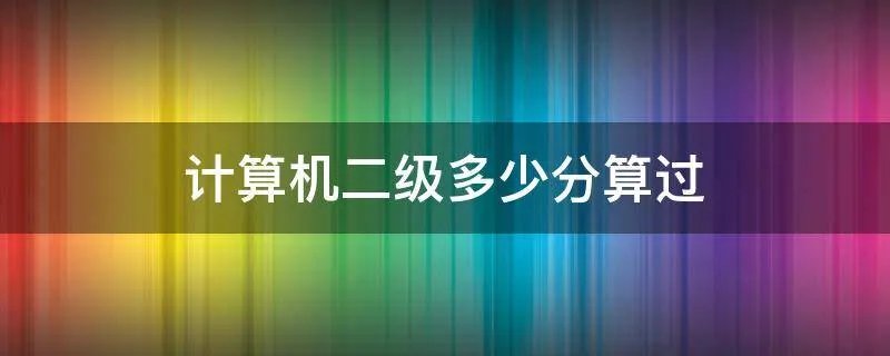 计算机二级多少分算过