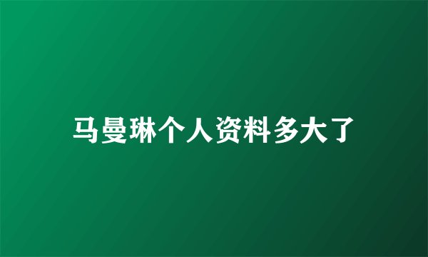 马曼琳个人资料多大了