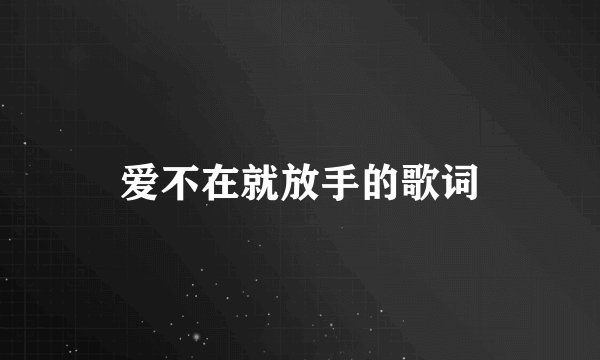 爱不在就放手的歌词