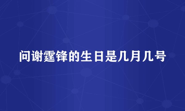 问谢霆锋的生日是几月几号
