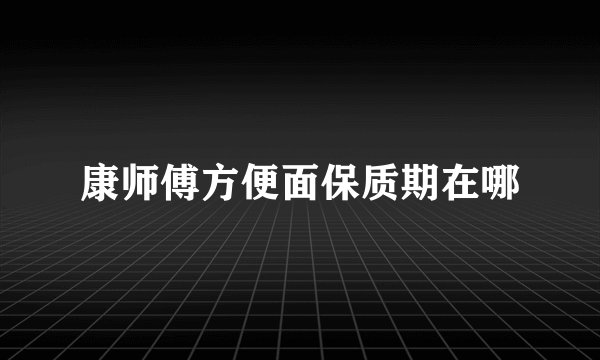 康师傅方便面保质期在哪
