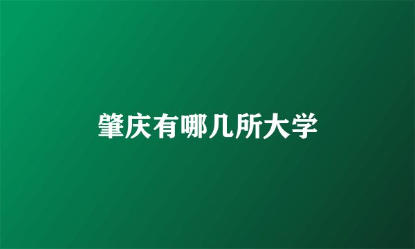 肇庆有哪几所大学