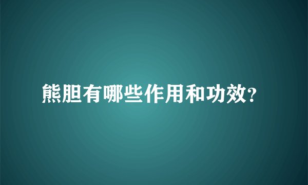 熊胆有哪些作用和功效？
