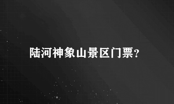 陆河神象山景区门票？