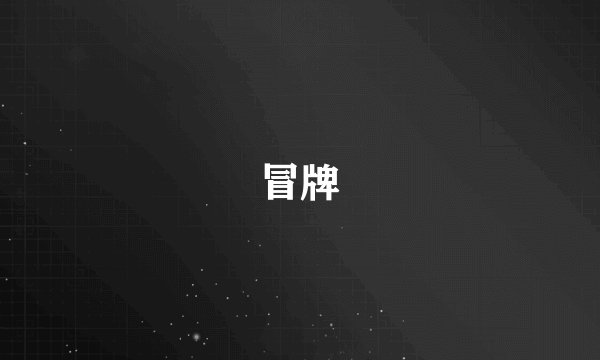 冒牌