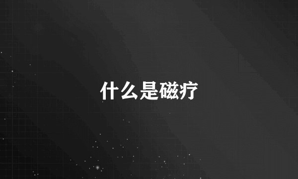 什么是磁疗