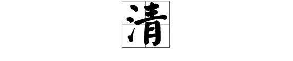 清的笔顺