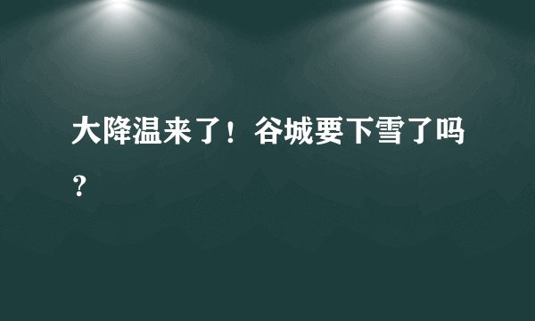 大降温来了！谷城要下雪了吗？