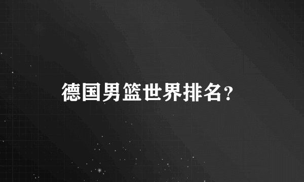 德国男篮世界排名？