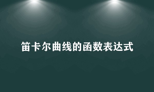 笛卡尔曲线的函数表达式