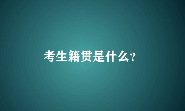 考生籍贯是什么？