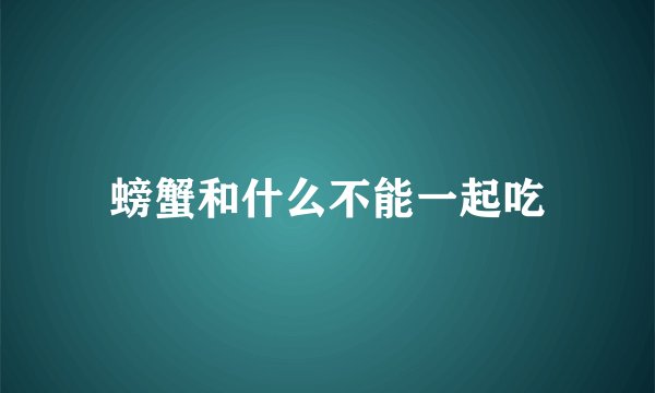 螃蟹和什么不能一起吃