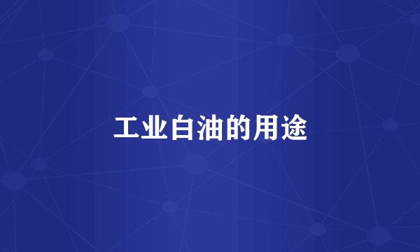 工业白油的用途