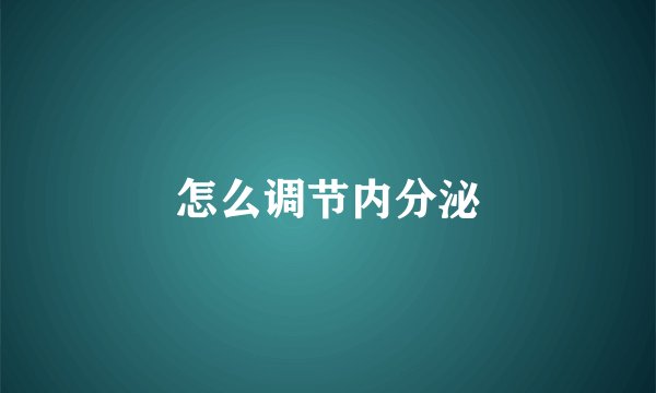 怎么调节内分泌