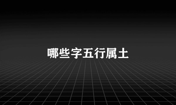 哪些字五行属土