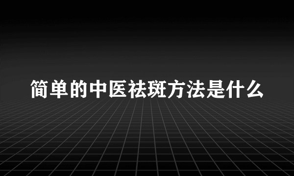 简单的中医祛斑方法是什么