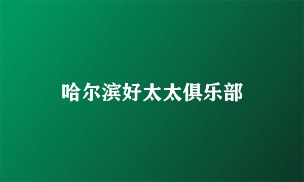 哈尔滨好太太俱乐部
