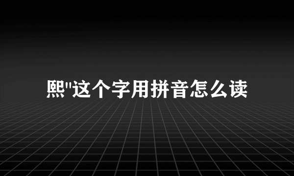 熙